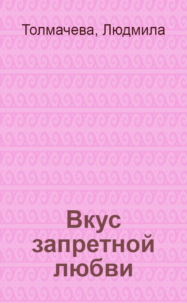 Вкус запретной любви : роман