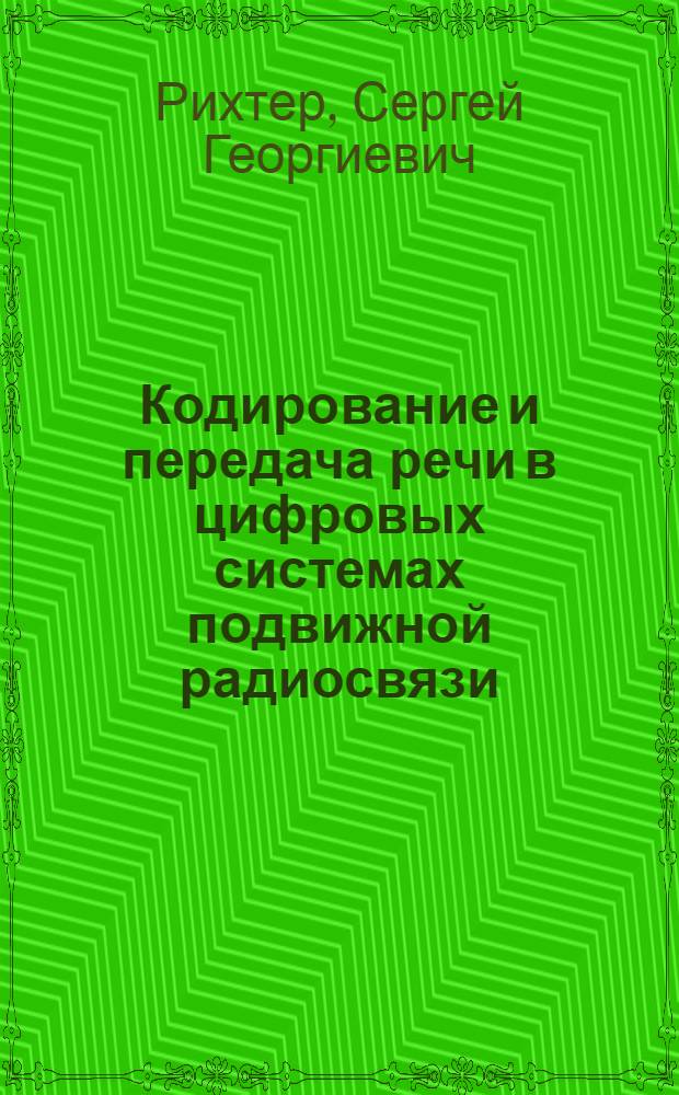 Кодирование и передача речи в цифровых системах подвижной радиосвязи : учебное пособие для студентов высших учебных заведений, обучающихся по специальности 201200 (210402) - "Средства связи с подвижными объектами" направления подготовки дипломированных специалистов 654400 - "Телекоммуникации"