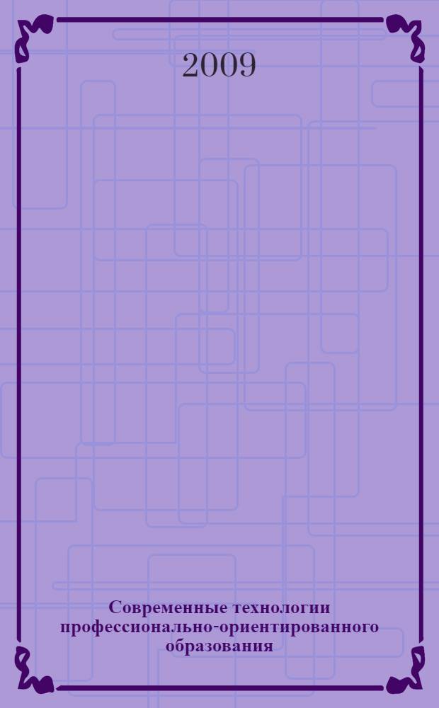 Современные технологии профессионально-ориентированного образования : курс лекций : учебное пособие для студентов, получающих дополнительную квалификацию "Преподаватель высшей школы", и для преподавателей вузов, повышающих профессионально-педагогическую квалификацию