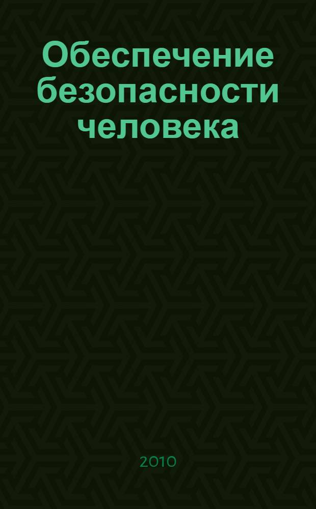 Обеспечение безопасности человека : миниатлас
