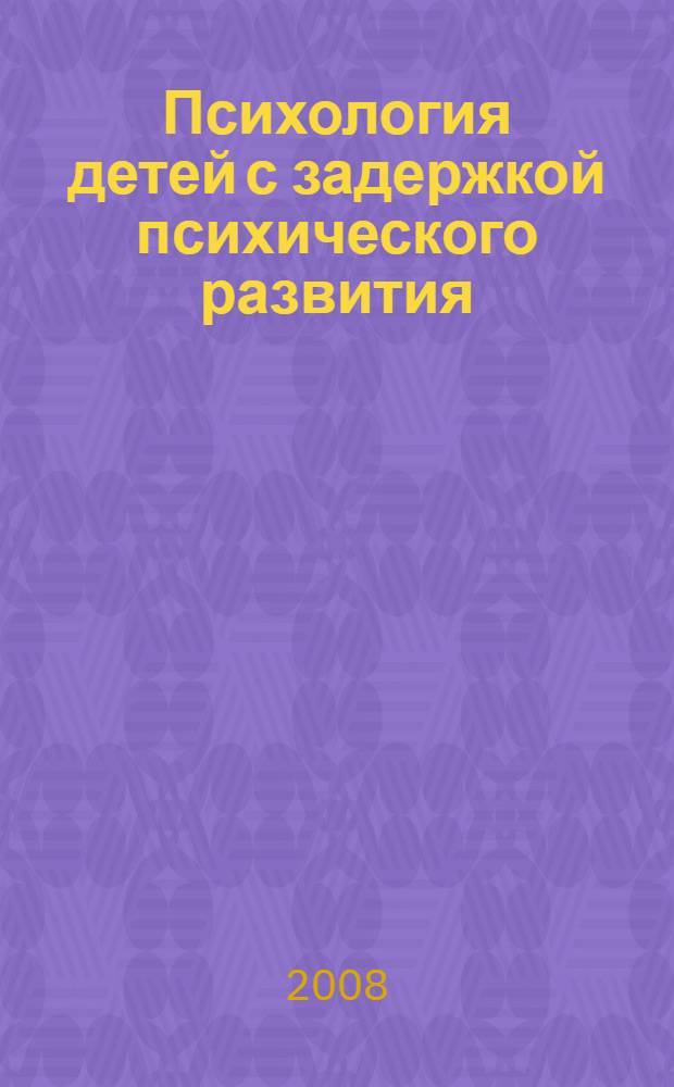 Психология детей с задержкой психического развития: нейропсихологический подход = Psychology of children having mental retardation: neuropsychological approach : учебное пособие для студентов, обучающихся по специальности 030301 - "Психология"
