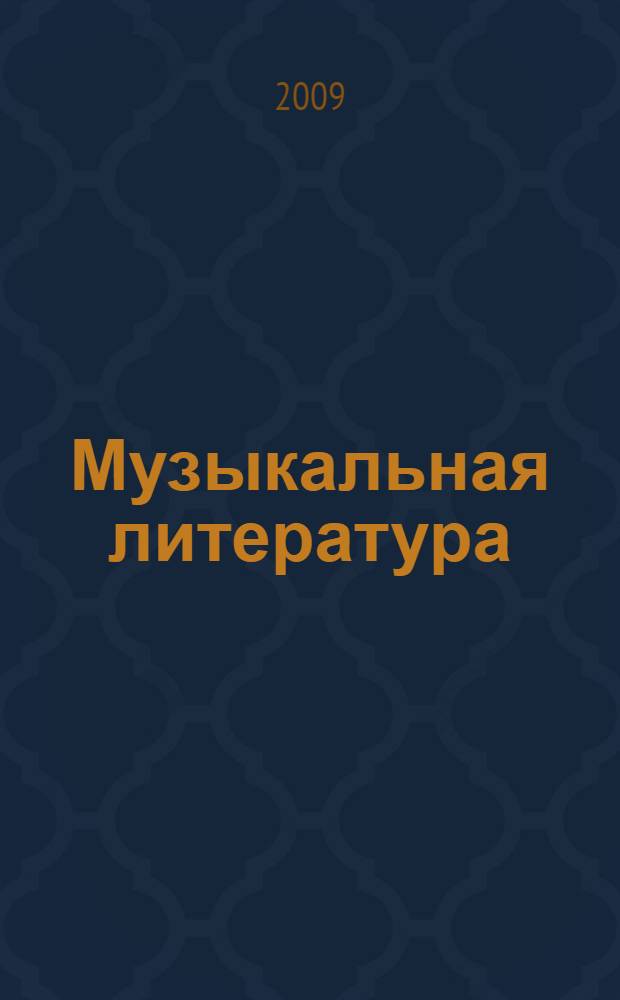 Музыкальная литература : русская музыка XX века : четвертый год обучения : учебное пособие