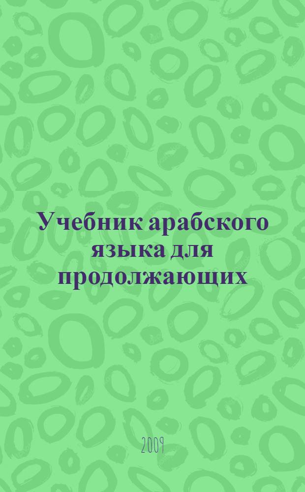 Учебник арабского языка для продолжающих : [для 2-го года обучения]. Кн. 1
