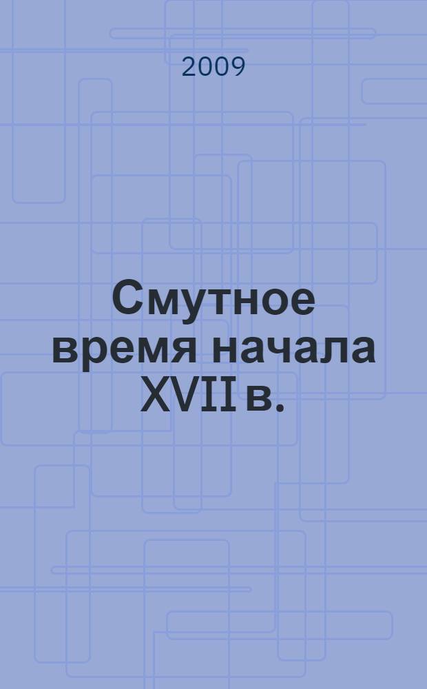 Смутное время начала XVII в. : проблематика, методы, концептуальные подходы : сборник материалов межрегиональной общественно-научной конференции (Ярославль, 27-28 мая 2009 г.)
