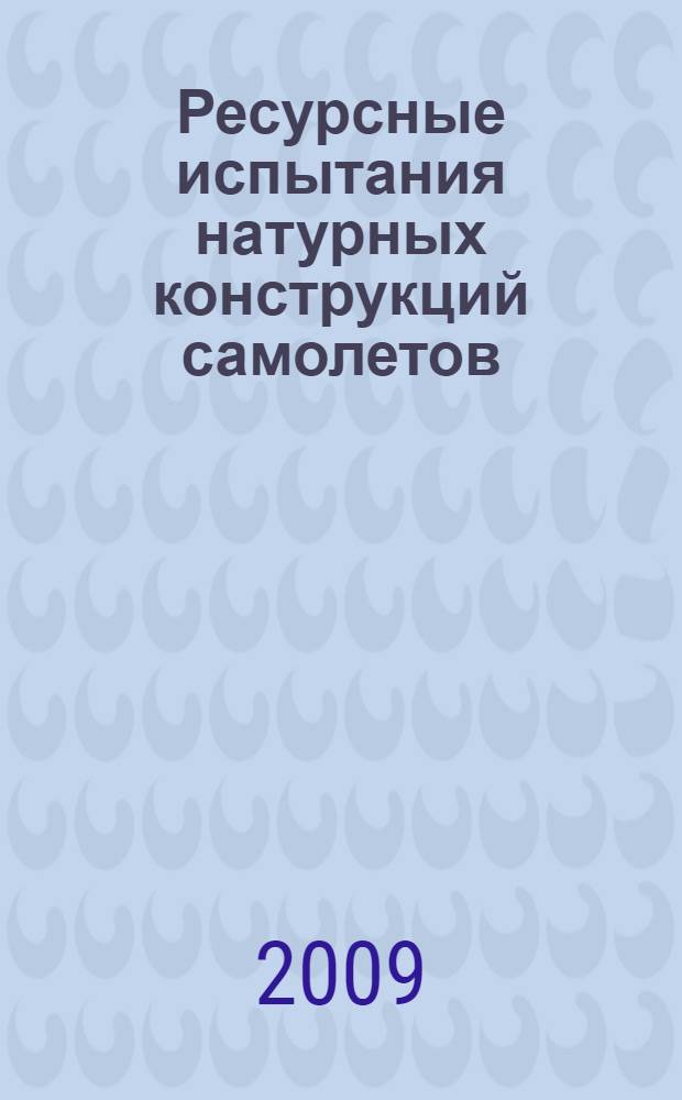 Ресурсные испытания натурных конструкций самолетов