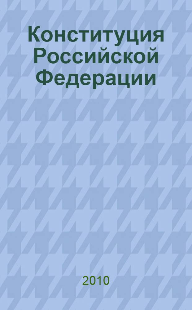 Конституция Российской Федерации : 12 декабря 1993 года : (с учетом поправок, внесенных Законами Российской Федерации о поправках к Конституции Российской Федерации от 30.12.2008 N° 6-ФКЗ и от 30.12.2008 N° 7-ФКЗ)