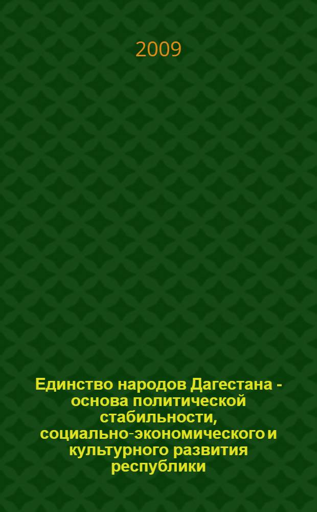 Единство народов Дагестана - основа политической стабильности, социально-экономического и культурного развития республики : материалы научно-практическая конференция