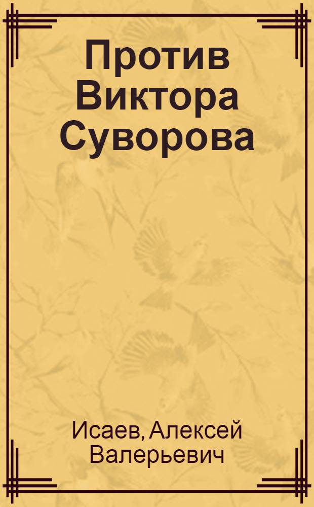 Против Виктора Суворова