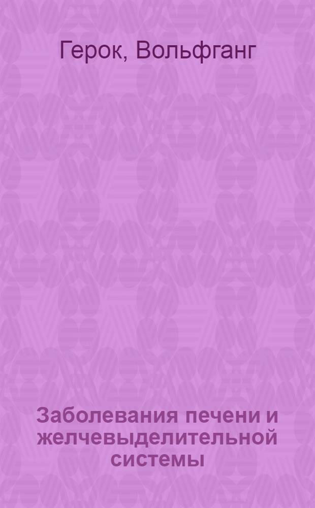 Заболевания печени и желчевыделительной системы : перевод с немецкого