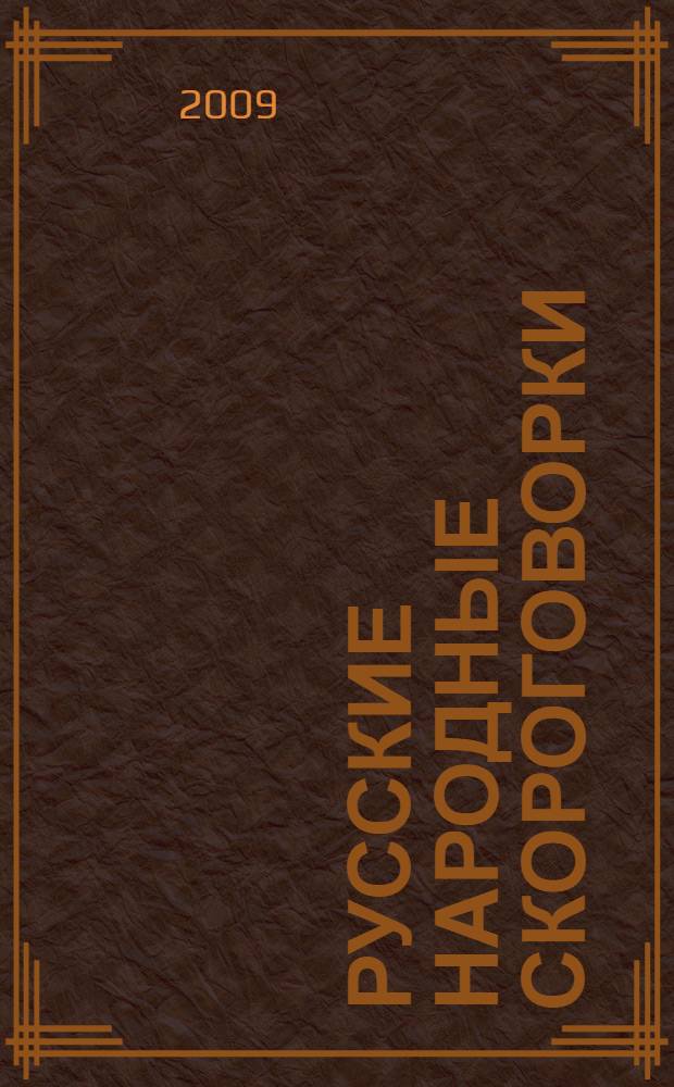 Русские народные скороговорки : (для чтения взрослыми детям)