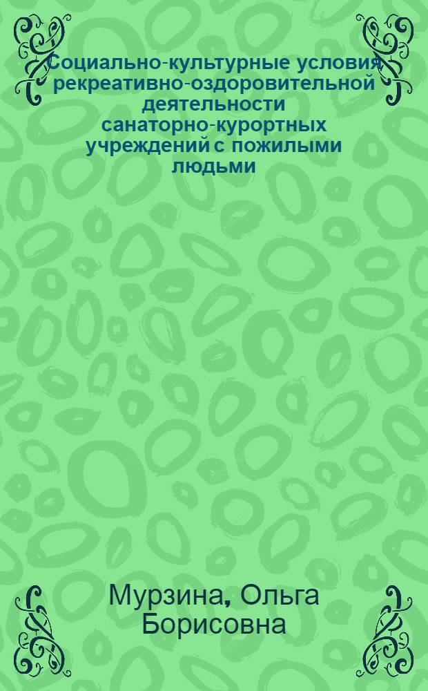 Социально-культурные условия рекреативно-оздоровительной деятельности санаторно-курортных учреждений с пожилыми людьми = Socio-cultural conditions of recreative and health-improving work with elderly persons within health-resort institutions