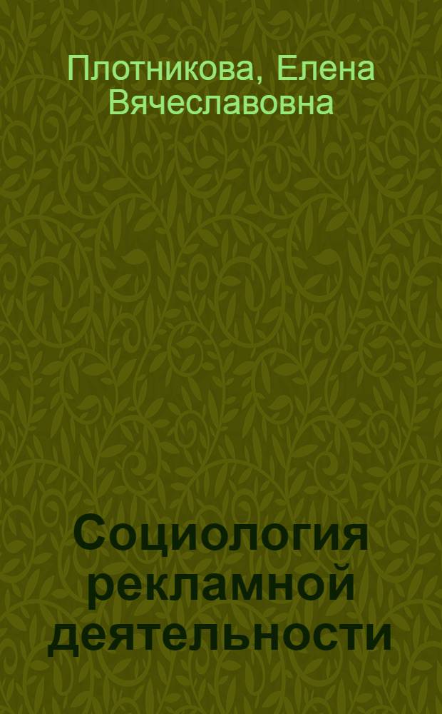 Социология рекламной деятельности = Advertising sociology : учебное пособие для студентов, обучающихся по специальности 032401 - Реклама