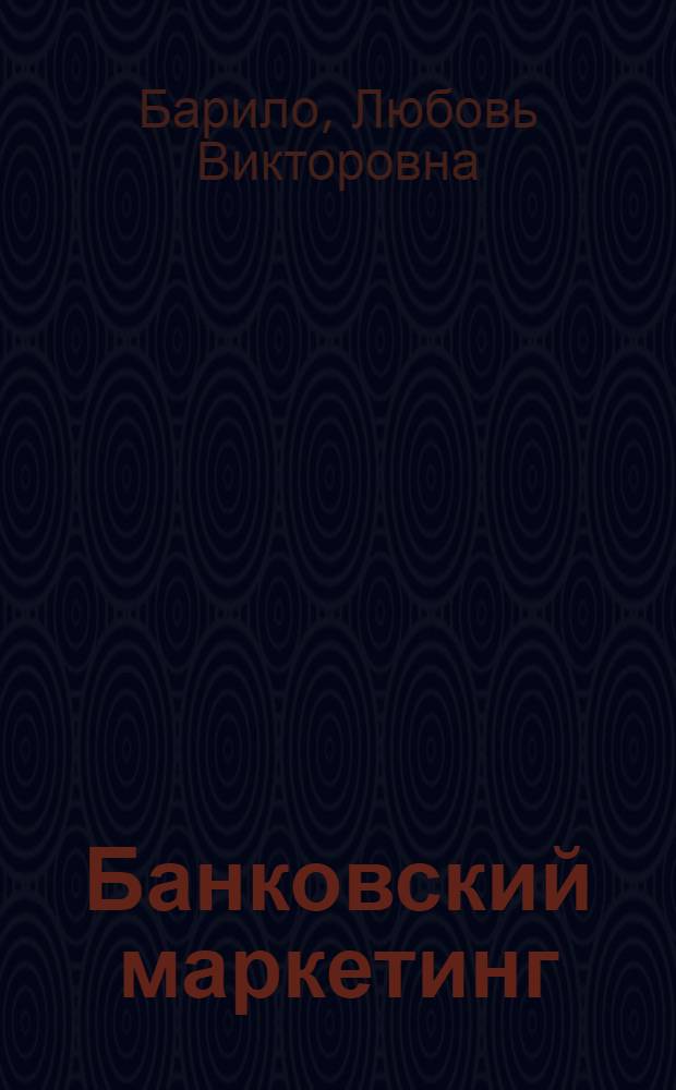 Банковский маркетинг : учебное пособие : для экономических вузов