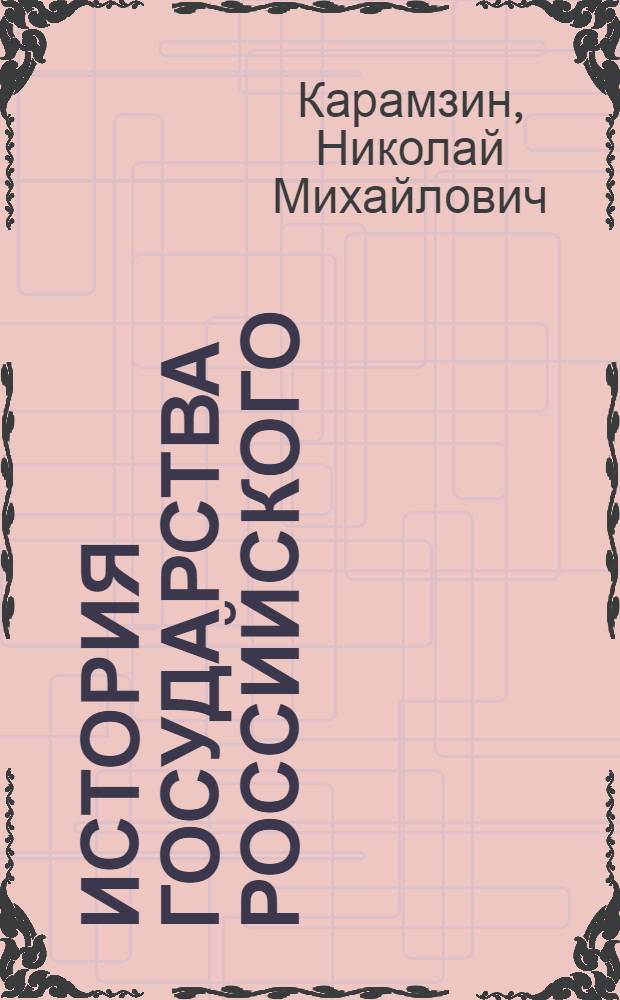 История государства Российского