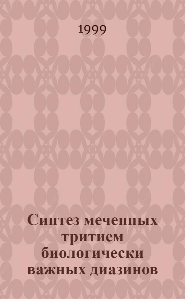 Синтез меченных тритием биологически важных диазинов : автореферат диссертации на соискание ученой степени д.х.н. : специальность 02.00.14 : специальность 02.00.10