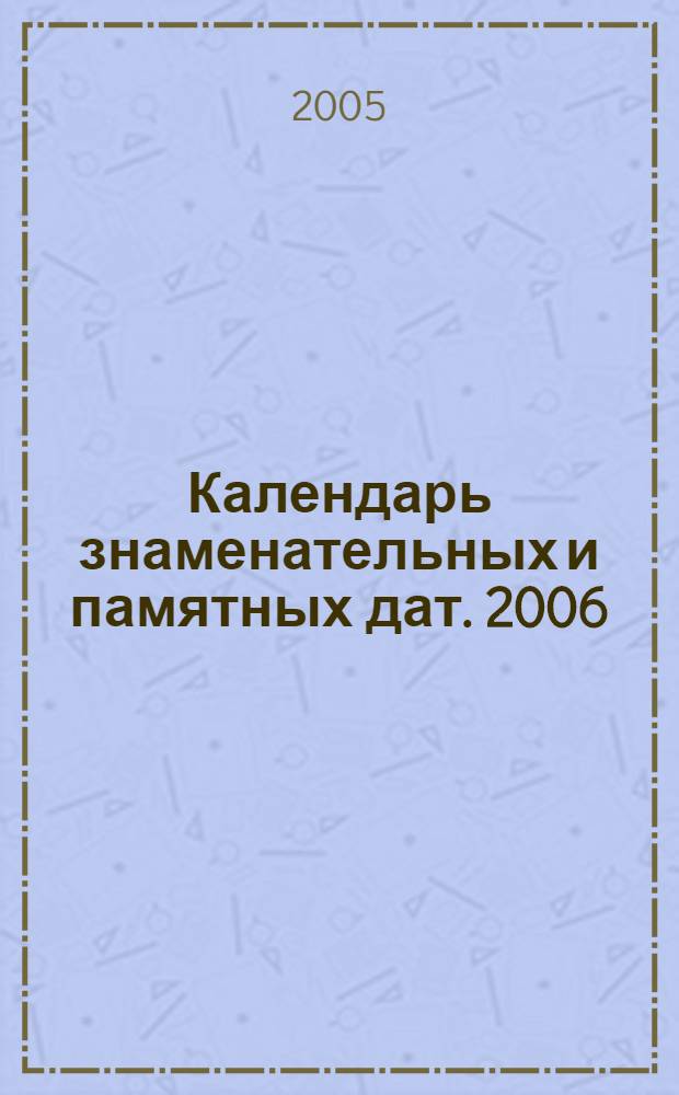 Календарь знаменательных и памятных дат. 2006