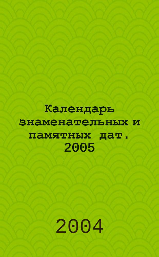 Календарь знаменательных и памятных дат. 2005