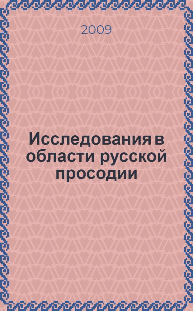Исследования в области русской просодии