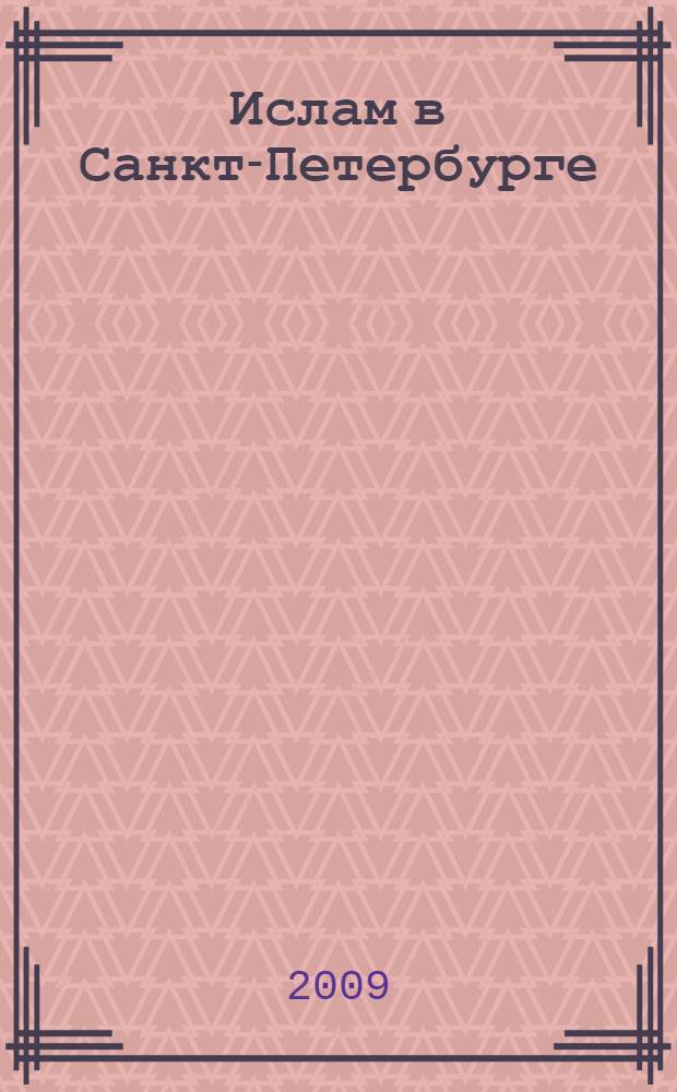 Ислам в Санкт-Петербурге : энциклопедический словарь
