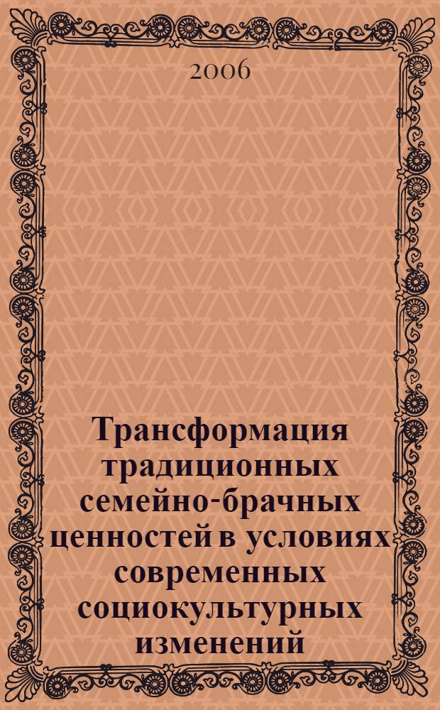 Трансформация традиционных семейно-брачных ценностей в условиях современных социокультурных изменений : автореф. дис. на соиск. учен. степ. канд. филос. наук : специальность 09.00.11 <социальная философия>