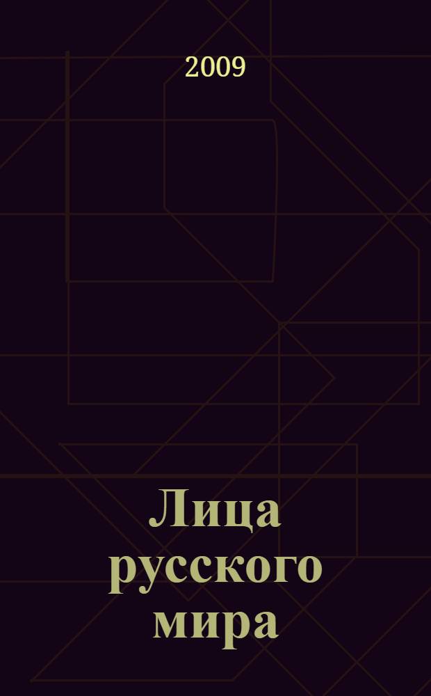 Лица русского мира