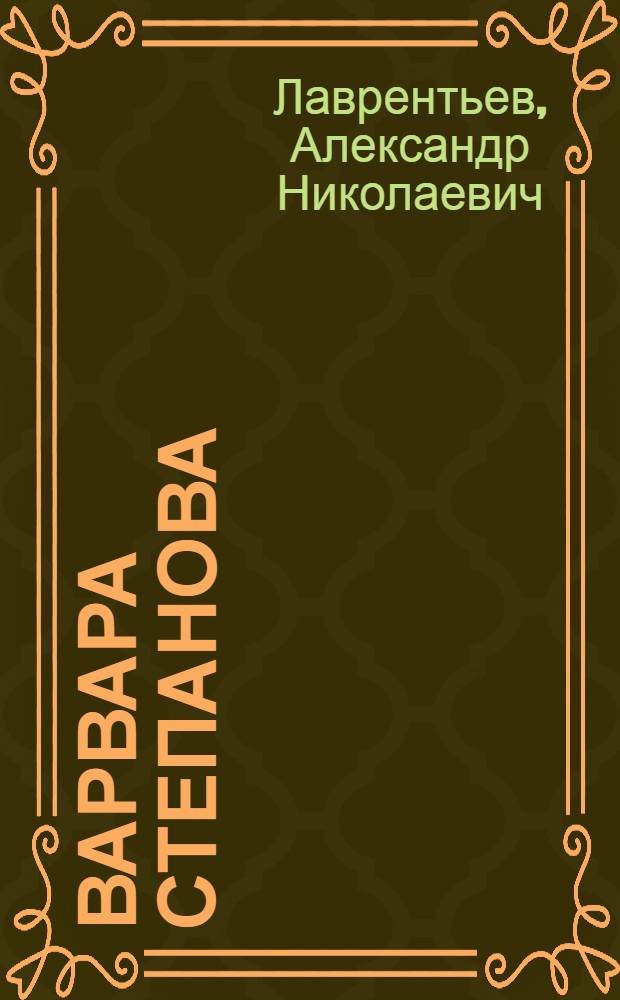 Варвара Степанова