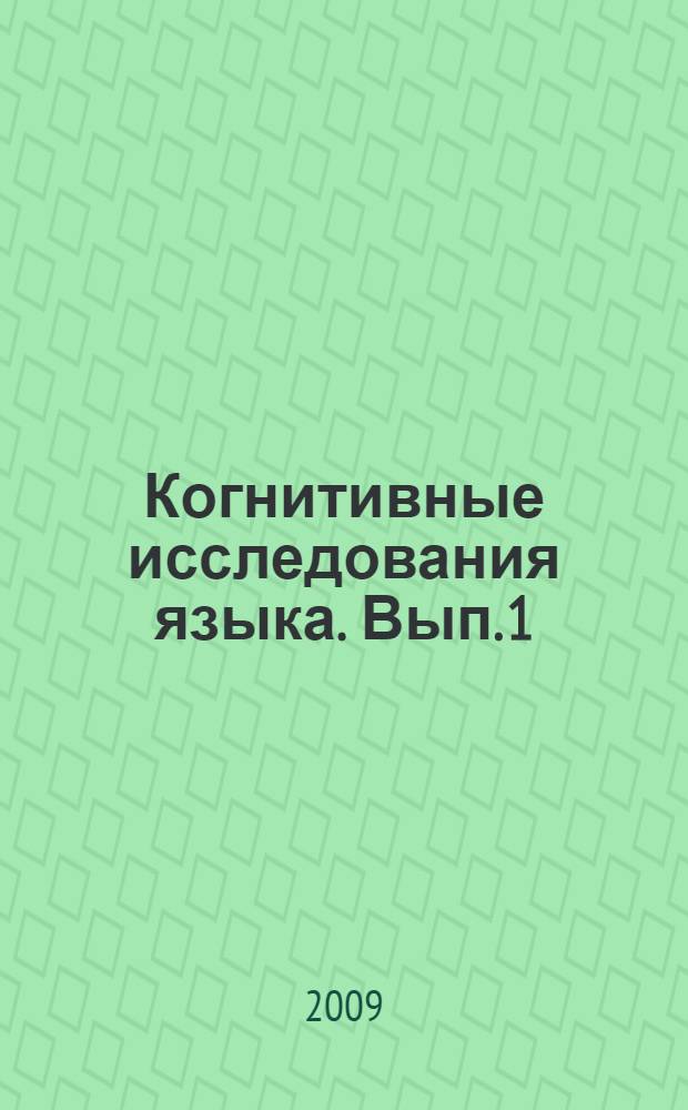 Когнитивные исследования языка. Вып. 1 : Когнитивные исследования языка
