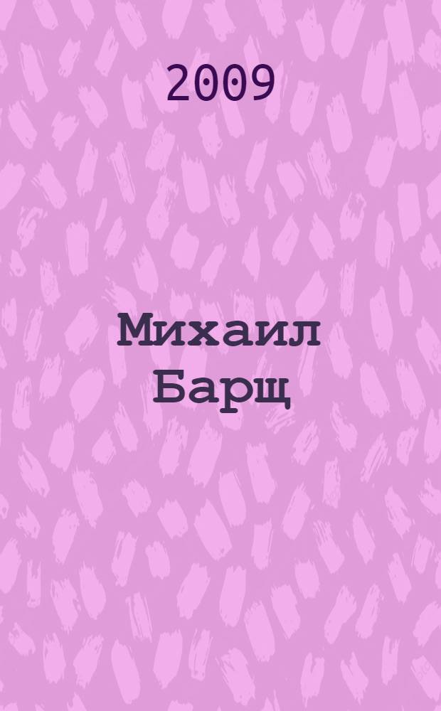 Михаил Барщ