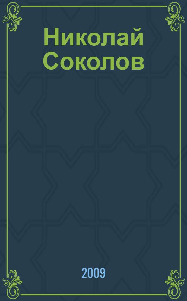 Николай Соколов