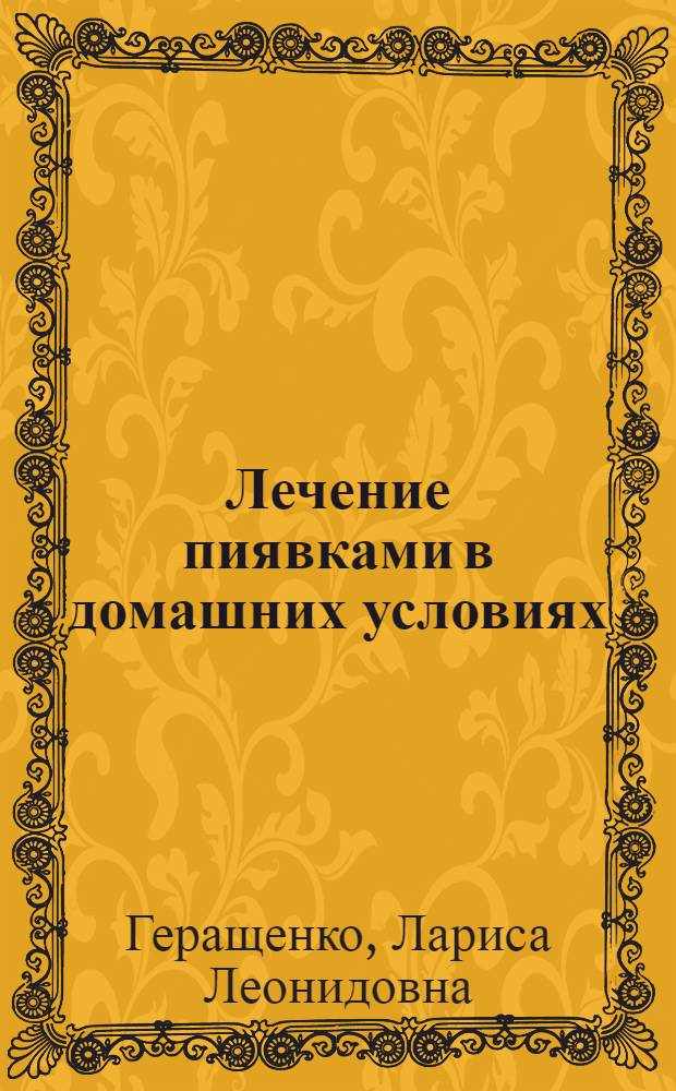 Лечение пиявками в домашних условиях : постановка пиявок, биология пиявки, косметические средства, профилактика и лечение заболеваний, условия содержания