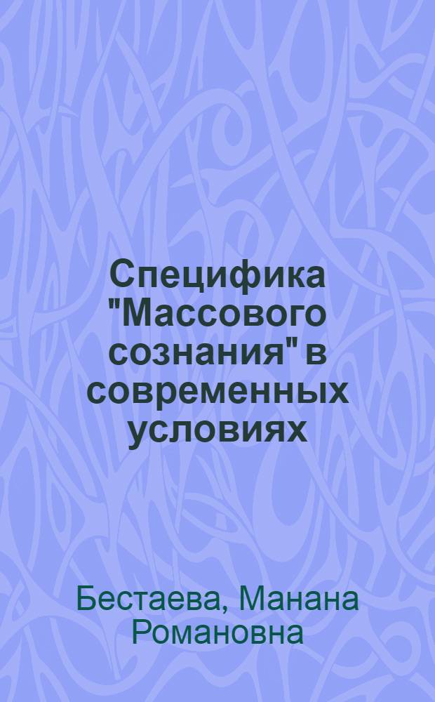 Специфика "Массового сознания" в современных условиях : автореф. дис. на соиск. учен. степ. канд. филос. наук : специальность 09.00.11 <социальная философия>