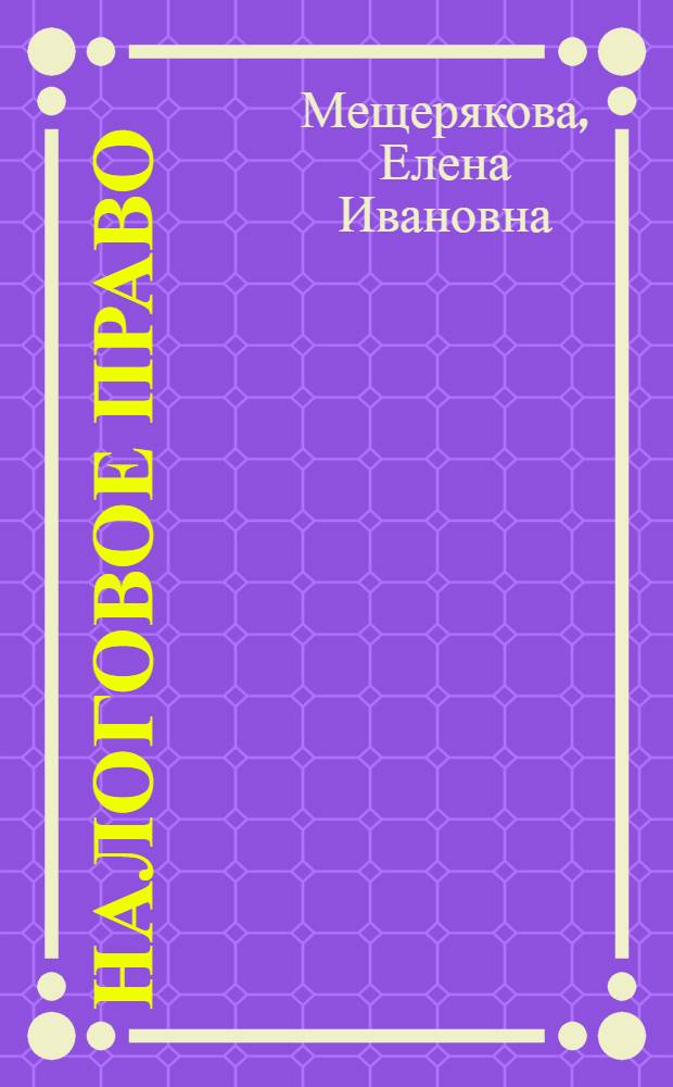 Налоговое право : курс лекций