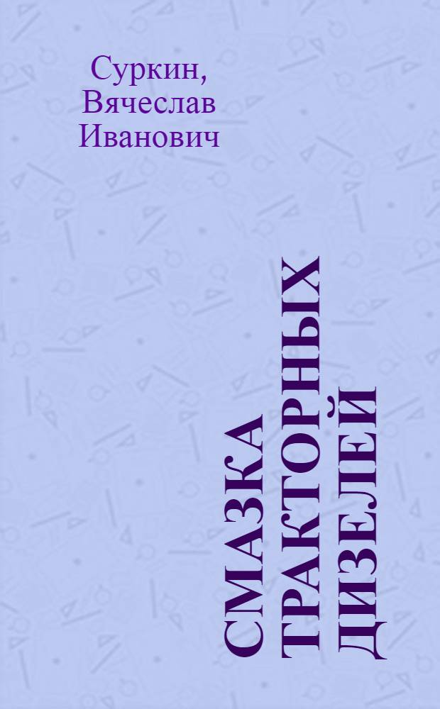 Смазка тракторных дизелей : (монография)