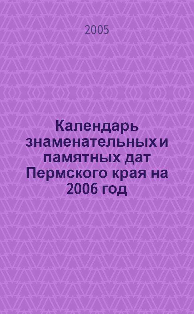 Календарь знаменательных и памятных дат Пермского края на 2006 год