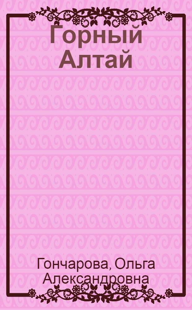 Горный Алтай: историография истории социального развития первой половины XX века : монография