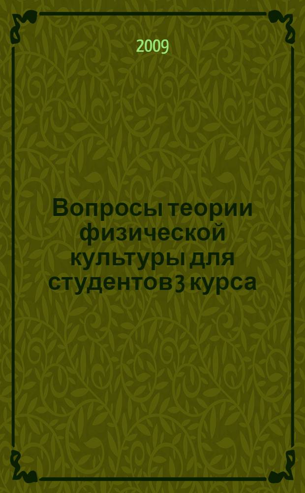 Вопросы теории физической культуры для студентов 3 курса : учебное пособие для студентов, обучающихся по всем специальностям