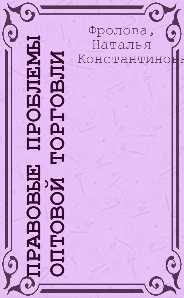 Правовые проблемы оптовой торговли : монография