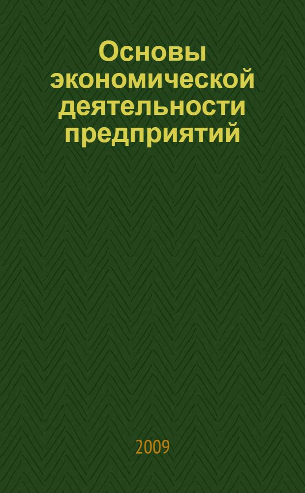 Основы экономической деятельности предприятий : учебное пособие для самостоятельного обучения