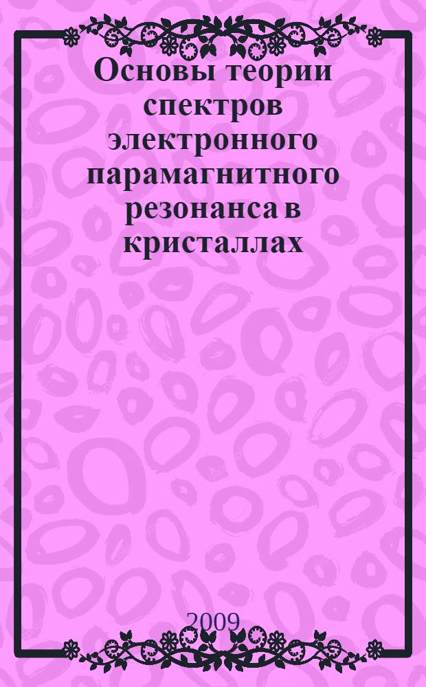 Основы теории спектров электронного парамагнитного резонанса в кристаллах : курс лекций
