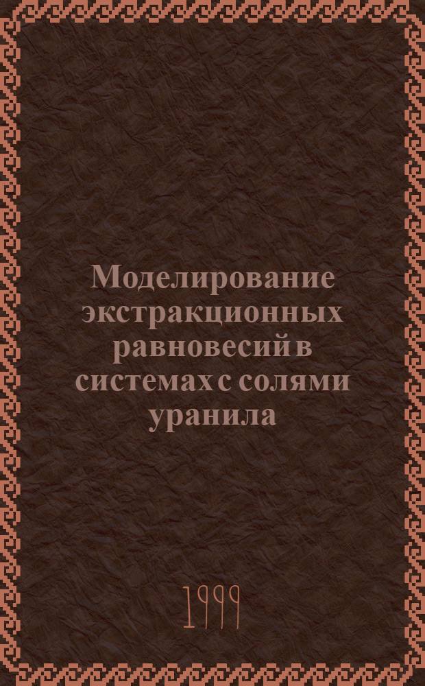 Моделирование экстракционных равновесий в системах с солями уранила : автореферат диссертации на соискание ученой степени к.х.н. : специальность 02.00.14