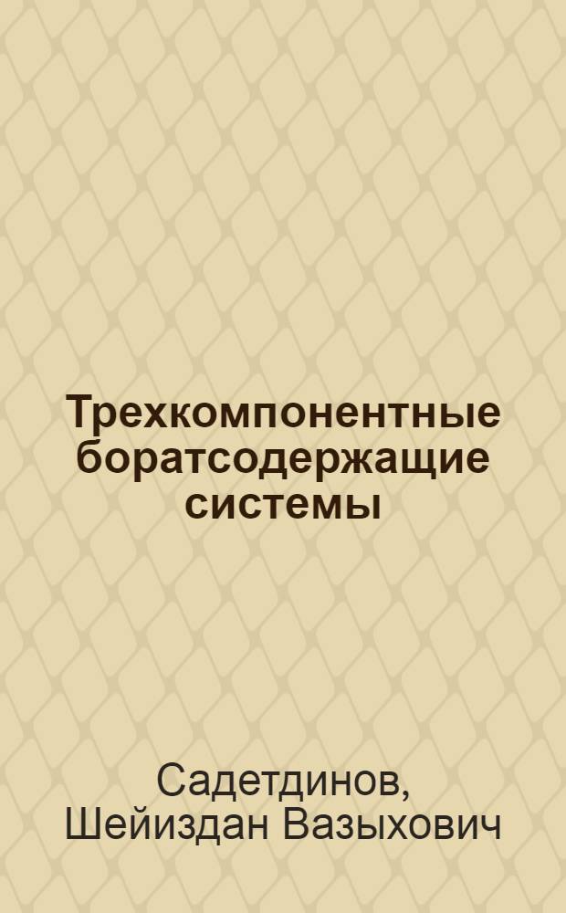 Трехкомпонентные боратсодержащие системы : автореферат диссертации на соискание ученой степени д.х.н. : специальность 02.00.01