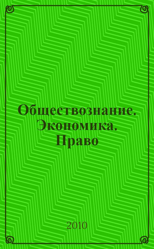 Обществознание. Экономика. Право : содержание образования : сборник нормативно-правовых документов и методических материалов