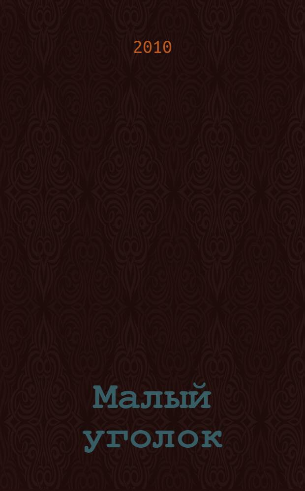 Малый уголок: роман-путешествие; На китайской ширме / Сомерсет Моэм; пер. с англ. Г. Островской, И. Гуровой