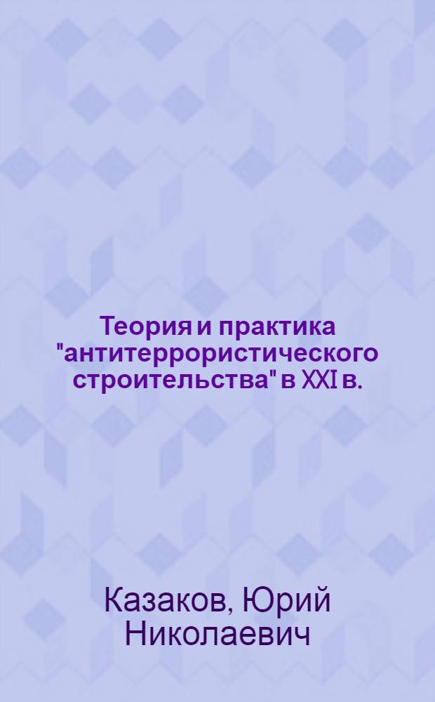 Теория и практика "антитеррористического строительства" в XXI в.