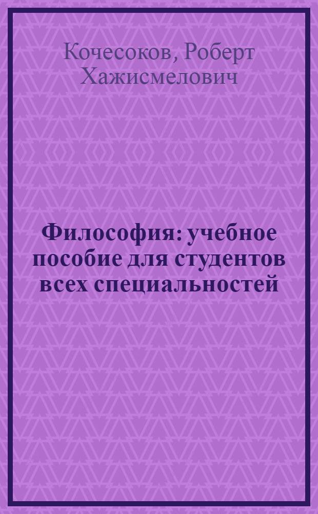 Философия : учебное пособие для студентов всех специальностей