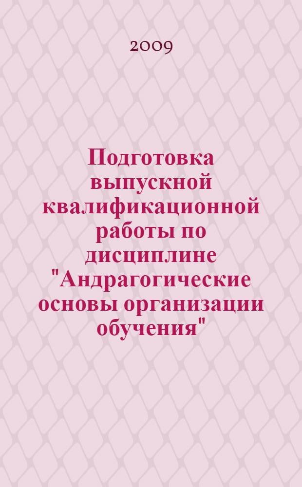 Подготовка выпускной квалификационной работы по дисциплине "Андрагогические основы организации обучения"