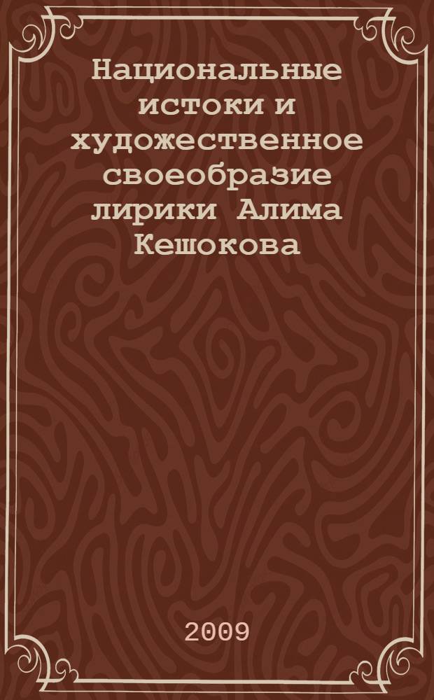 Национальные истоки и художественное своеобразие лирики Алима Кешокова (1930-1970 гг.) : монография