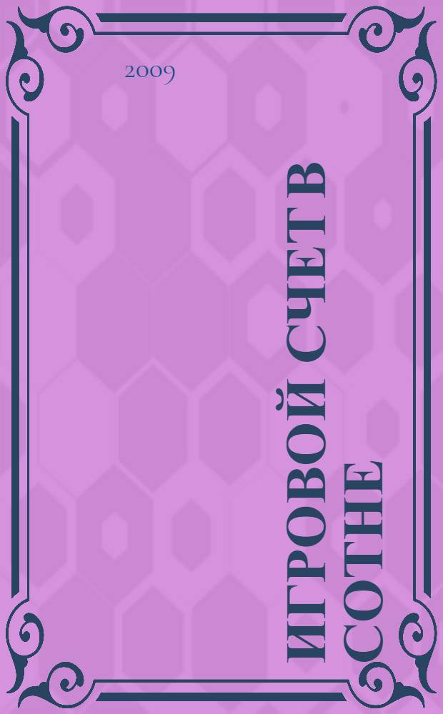 Игровой счет в сотне : математические вариации : методика