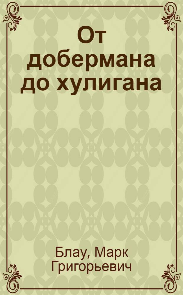 От добермана до хулигана : из имен собственных в нарицательные