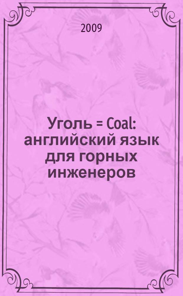 Уголь = Coal : английский язык для горных инженеров